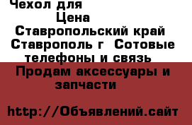 Чехол дляSamsung Galaxy S3 › Цена ­ 500 - Ставропольский край, Ставрополь г. Сотовые телефоны и связь » Продам аксессуары и запчасти   